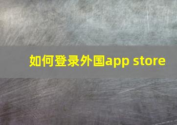 如何登录外国app store